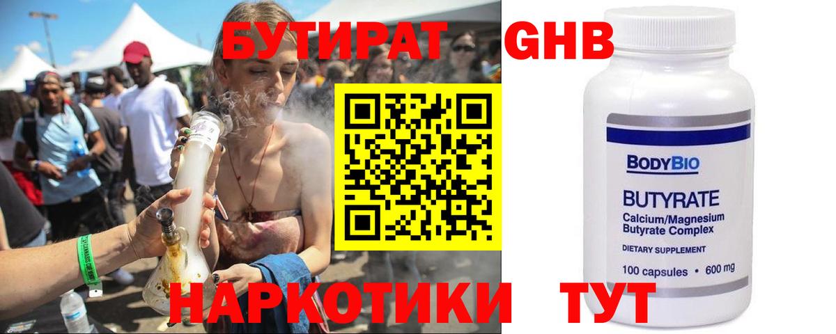 Благовещенск  БУТИРАТ оксибутират  БУТИРАТ  Вход с VPN 