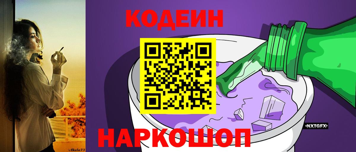 Кодеин напиток Lean (лин) Благовещенск